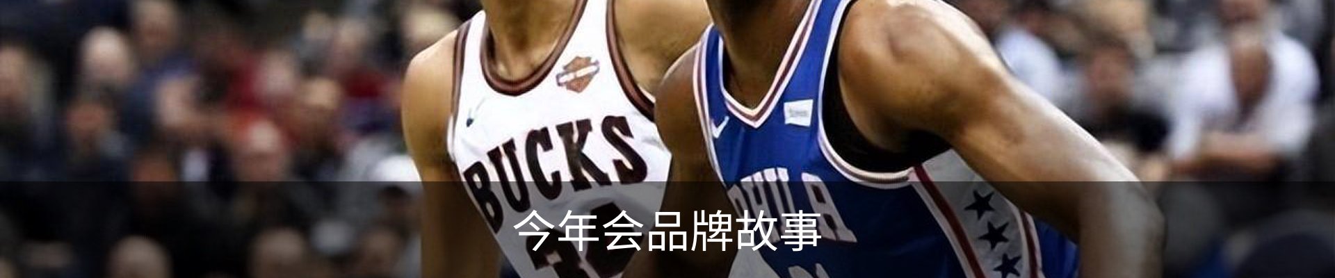 今年会品牌故事